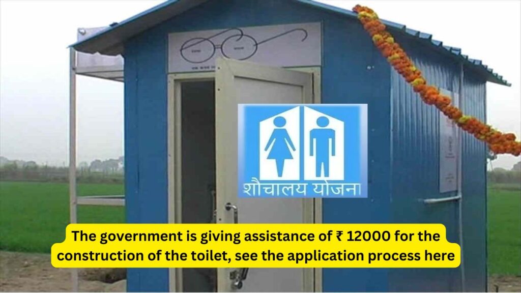 Pradhan Mantri Free Toilet Scheme 2024