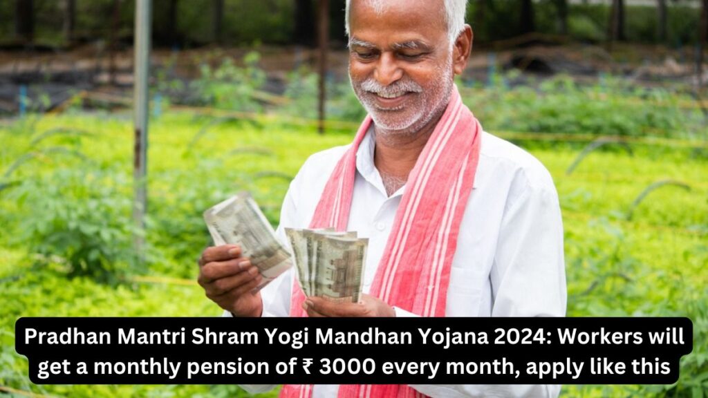 Pradhan Mantri Shram Yogi Mandhan Yojana 2024